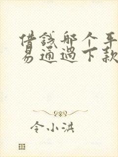 借钱哪个平台容易通过下款快