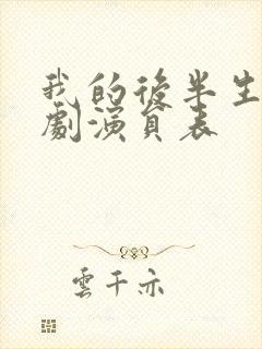 我的后半生电视剧演员表