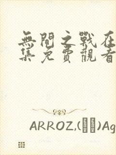 无间之战在线全集免费观看电视剧