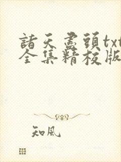 诸天尽头txt全集精校版
