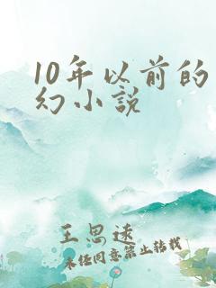 10年以前的玄幻小说
