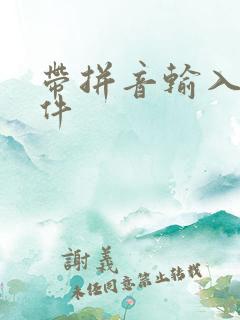 带拼音输入法软件