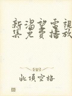 新渴望电视剧全集免费播放