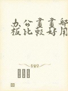 办公画画哪种平板比较好用