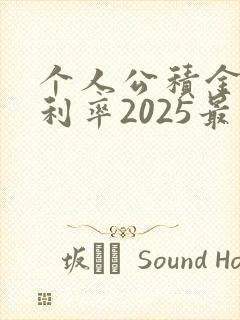个人公积金贷款利率2025最新