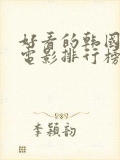 好看的韩国爱情电影排行榜