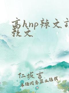 高hnp辣文调教文