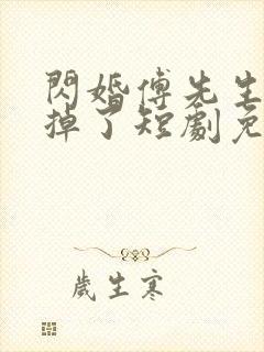 闪婚傅先生马甲掉了短剧免费观看