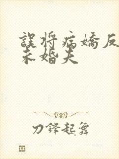 误将病娇反派当未婚夫