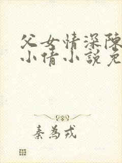 父女情深陈天磊小倩小说免费阅读