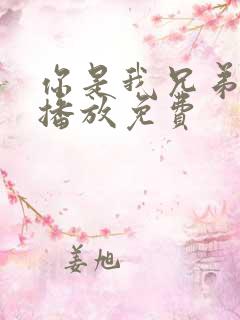 你是我兄弟全集播放免费