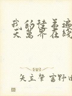 我的徒弟遍布诸天万界在线观看