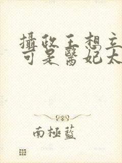 摄政王想立夫纲可是医妃太狂