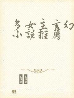 多女主玄幻完结小说推荐