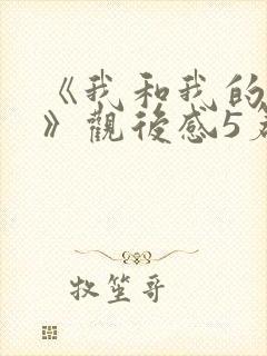 《我和我的父辈》观后感5篇