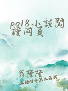 po18小说阅读网页