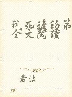 我死后的第十年全文阅读