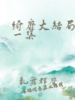 绮靡大结局最后一集