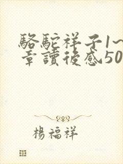 骆驼祥子1~3章读后感50字