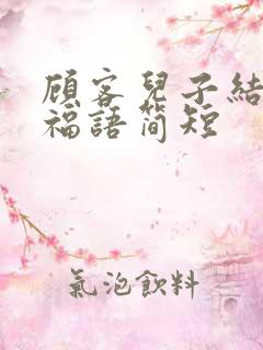 顾客儿子结婚祝福语简短