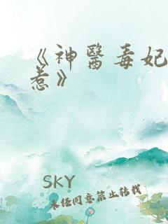 《神医毒妃不好惹》