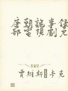 唐朝诡事录第二部电视剧免费观看