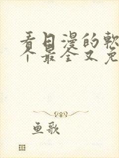 看日漫的软件哪个最全又免费