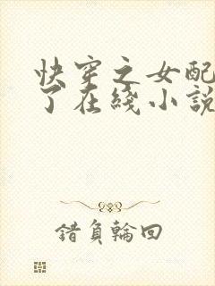 快穿之女配又跪了在线小说