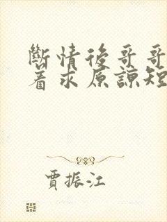 断情后哥哥们哭着求原谅短剧免费观看