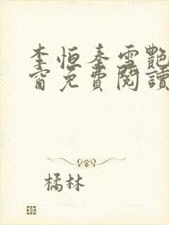 李恒秦雪艳无弹窗免费阅读笔趣阁