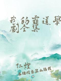 我的霸道学长短剧全集