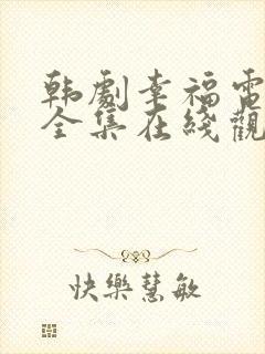 韩剧幸福电视剧全集在线观看免费