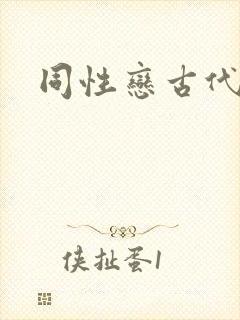 同性恋古代小说