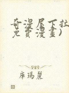 奇漫屋下拉式(免费漫画)