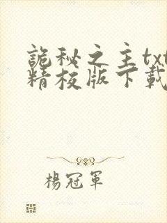 诡秘之主txt精校版下载