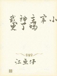 武神主宰小说断更了吗