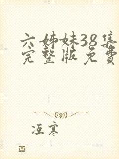 六姊妹38集全完整版免费