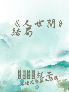 《人世间》周蓉结局