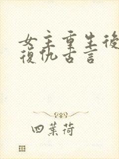 女主重生后狠辣复仇古言