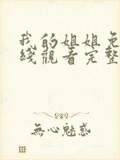 我的姐姐免费在线观看完整版资源