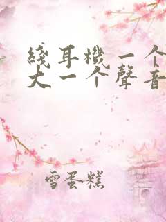 线耳机一个声音大一个声音小