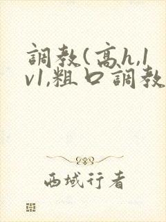 调教(高h,1v1,粗口调教)文