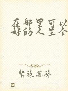 在哪里可以看蛮好的人生全集电视剧