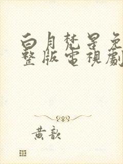 白月梵星免费完整版电视剧高清流畅