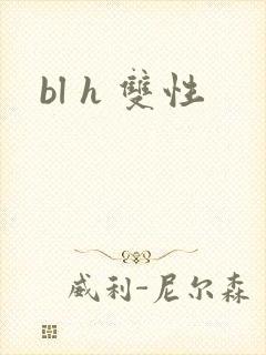 bl h 双性
