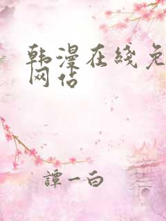 韩漫在线免费看网站