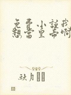 免费小说我真没想当皇帝啊