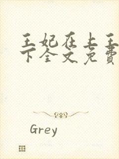 王妃在上王爷在下全文免费阅读