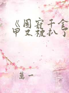 《团宠千金的马甲又被扒了》