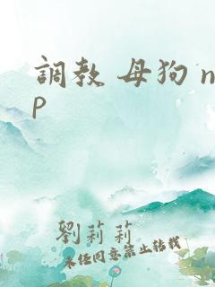 调教 母狗 np